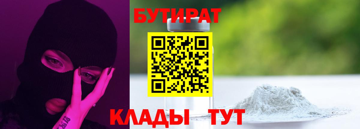 БУТИРАТ BDO  БУТИРАТ  Сорочинск  Вход с VPN 